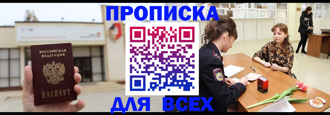 прописка ребенка в Москве