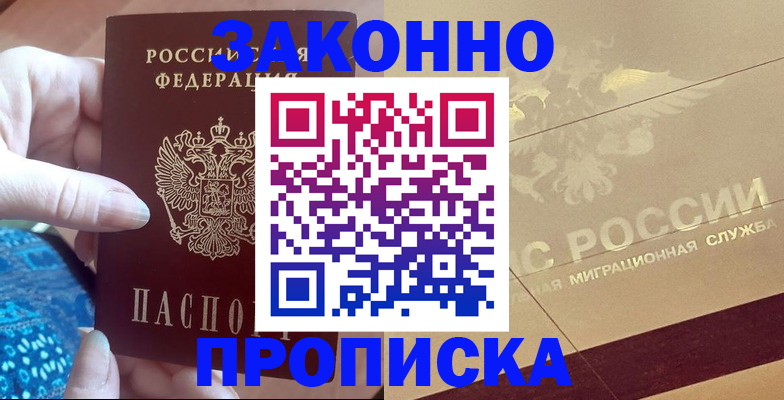 прописка в Москве